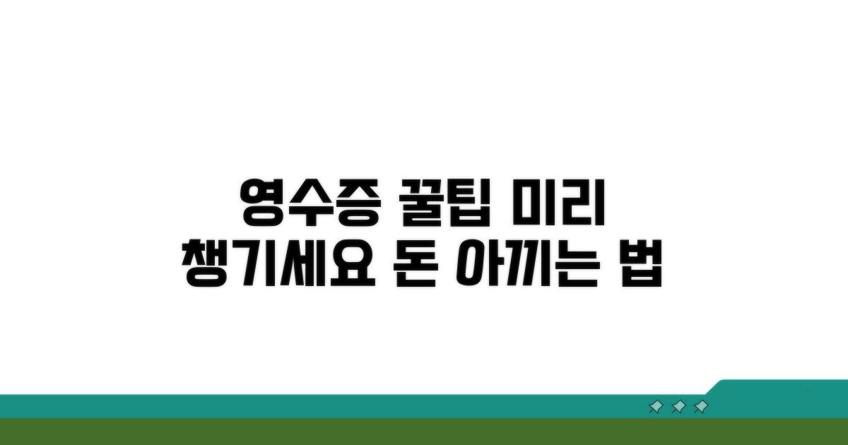 영수증 관리 꿀팁, 미리 챙기자