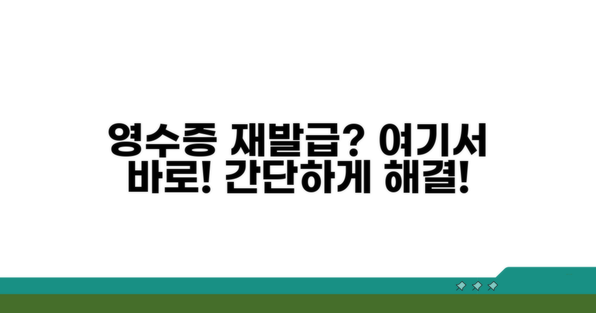 영수증 재발급, 어디서 어떻게?