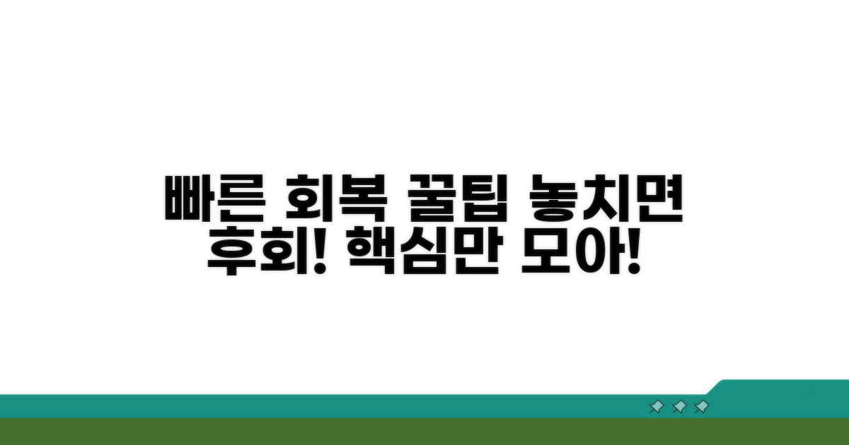 빠른 회복을 위한 추가 꿀팁