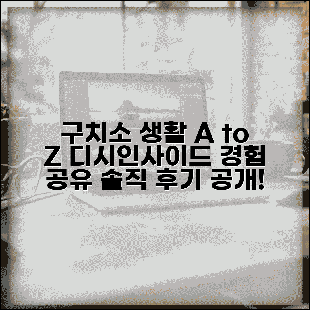 구치소 생활 디시 정보 | 온라인 커뮤니티 경험 공유