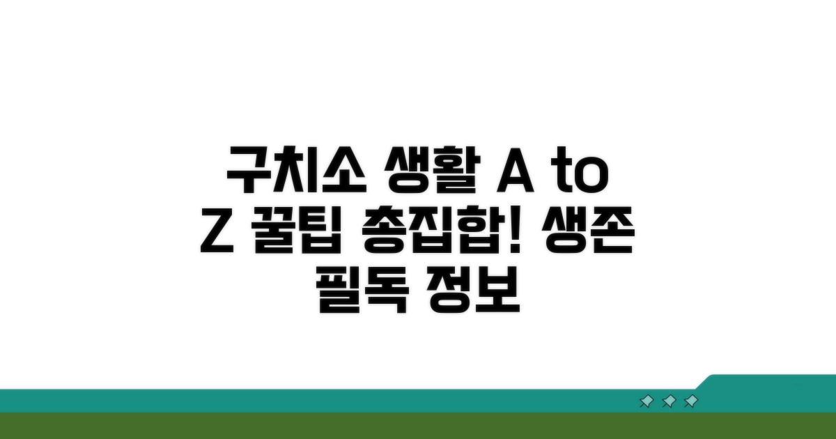 구치소 생활 핵심 정보 총정리