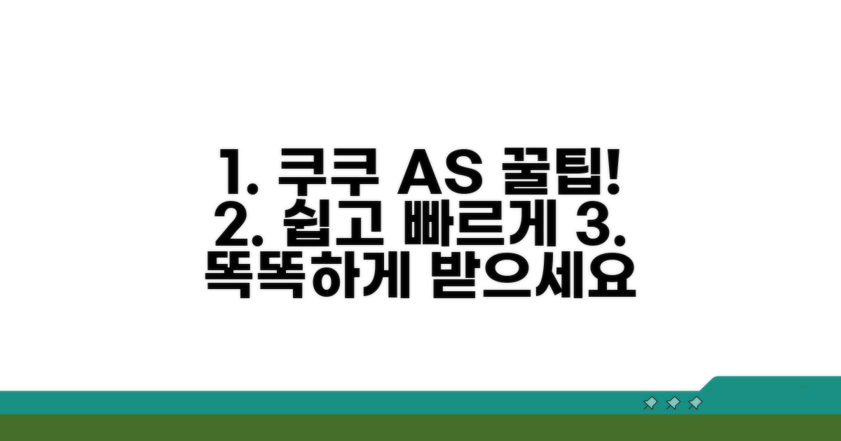 쿠쿠 AS, 똑똑하게 받는 꿀팁