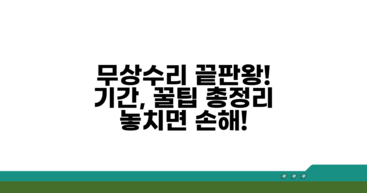 무상수리 기간, 이것만 알면 끝!