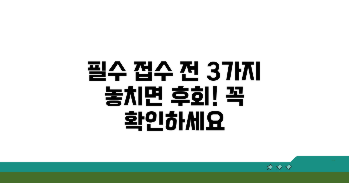 접수 전 이것만은 꼭 확인하세요