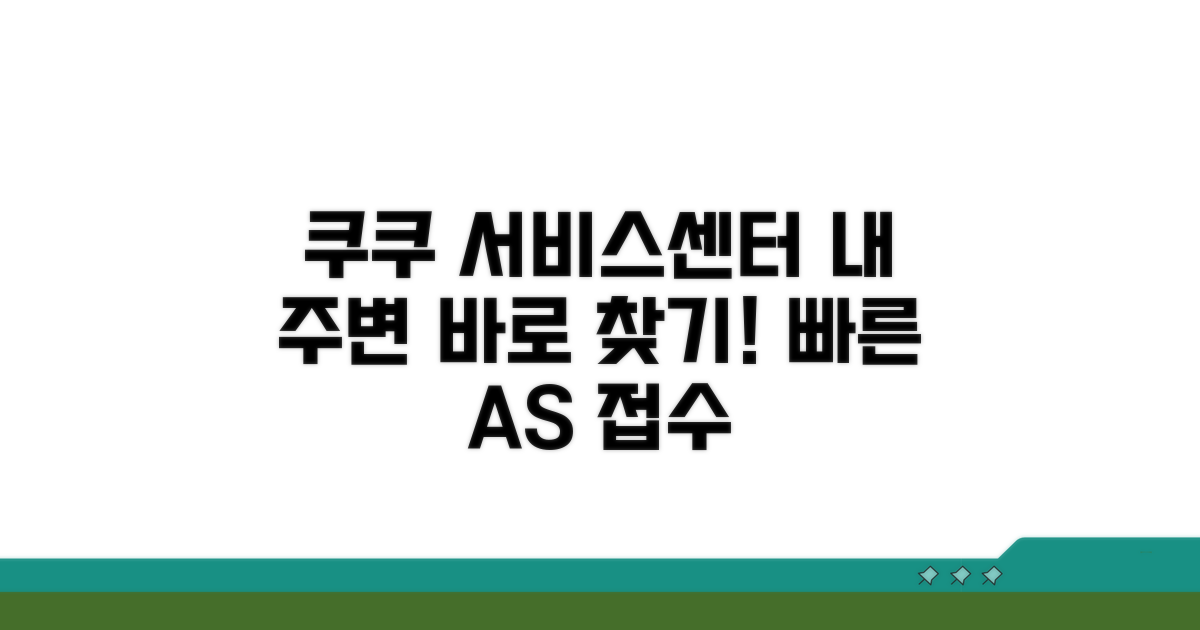 내 주변 쿠쿠 서비스센터 연락처 찾기