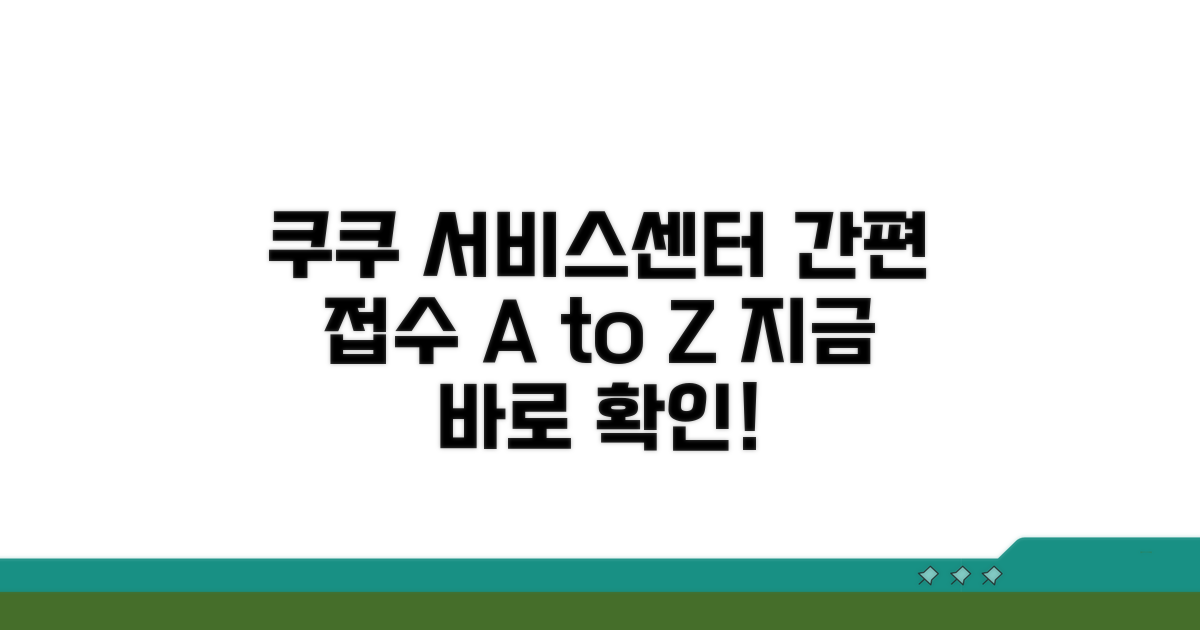 쿠쿠서비스센터 접수 방법 안내