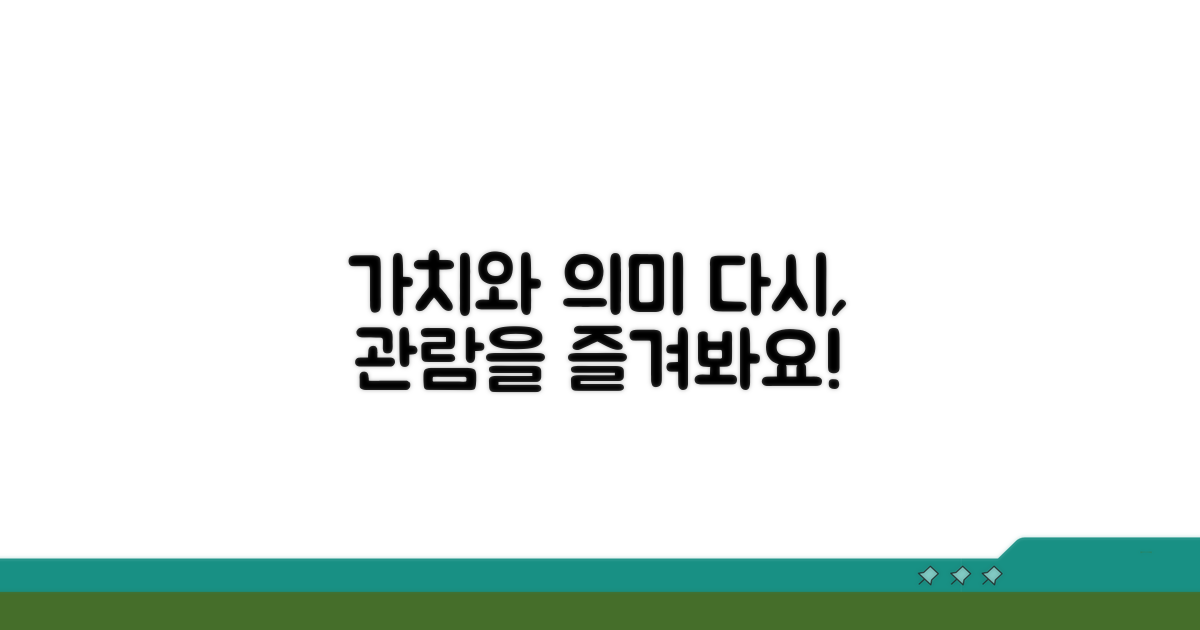 가치와 의미를 되새기는 관람 정보