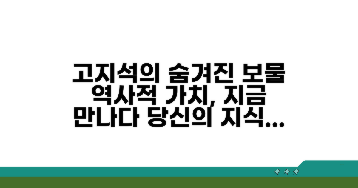 고지석의 역사적 의미와 가치