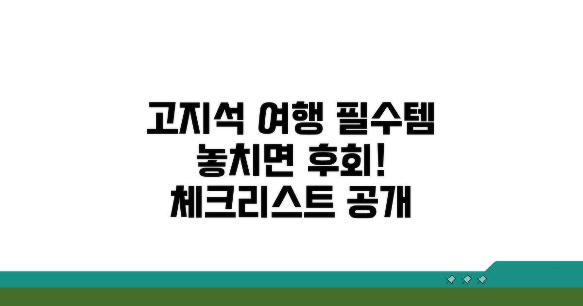 고지석 방문 전 필수 체크리스트
