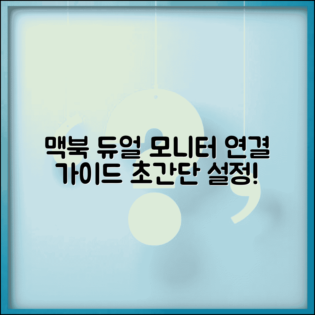 맥북 외장 모니터 연결 | 맥북 듀얼 모니터 설정