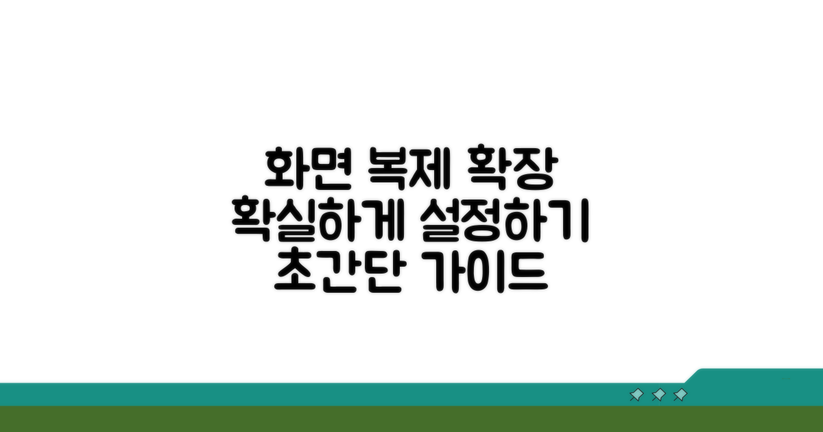 화면 복제·확장 설정 방법 자세히