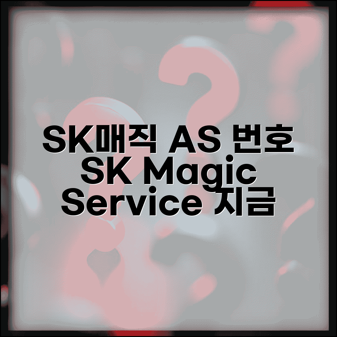 SK매직 AS센터 전화번호 | SK매직 A/S 번호