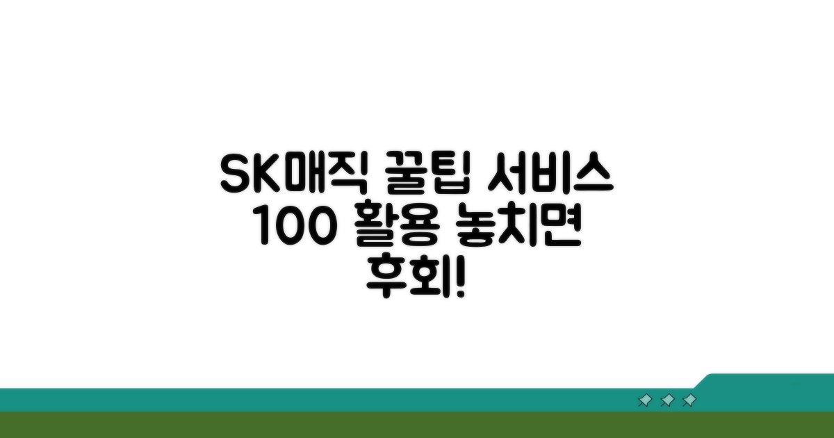 SK매직 서비스 이용 꿀팁