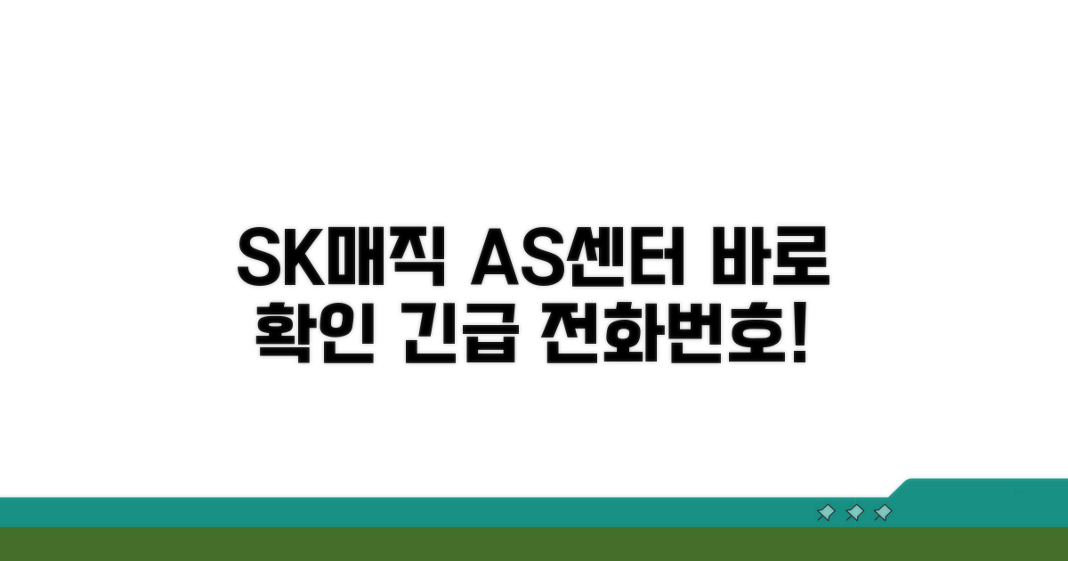 SK매직 AS센터 전화번호 바로 확인