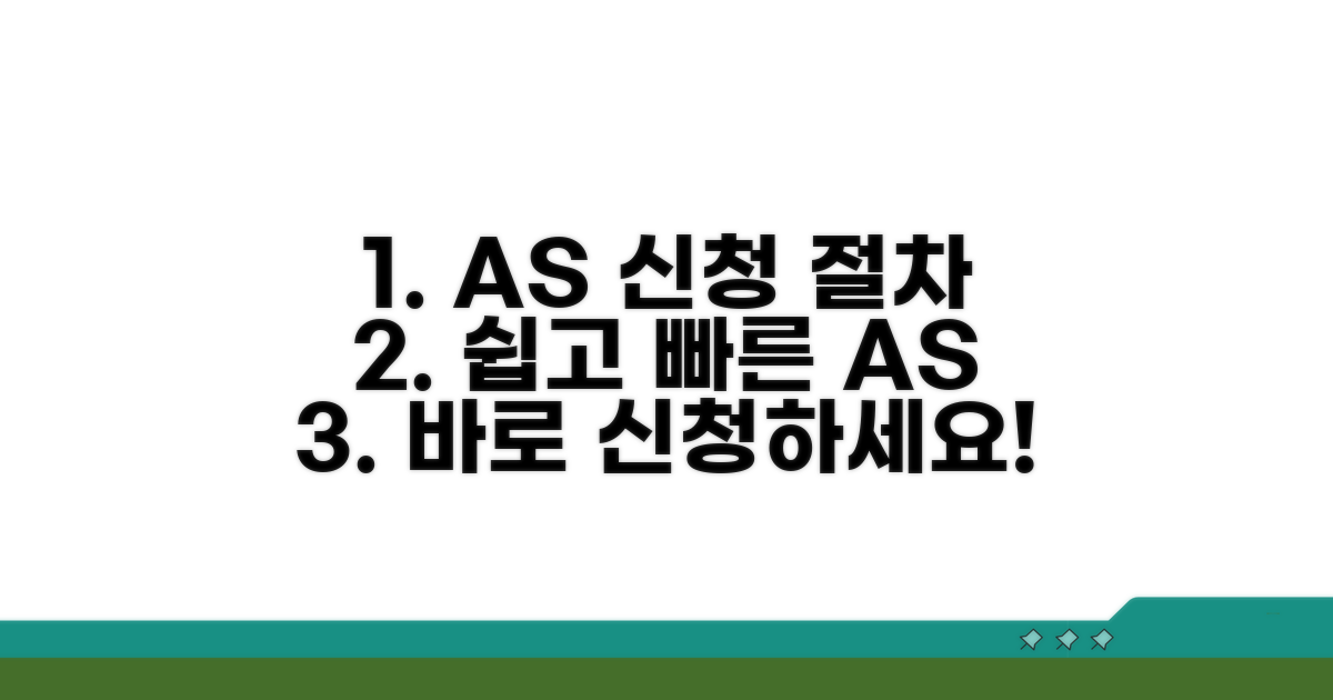 AS 신청 방법 및 절차 안내