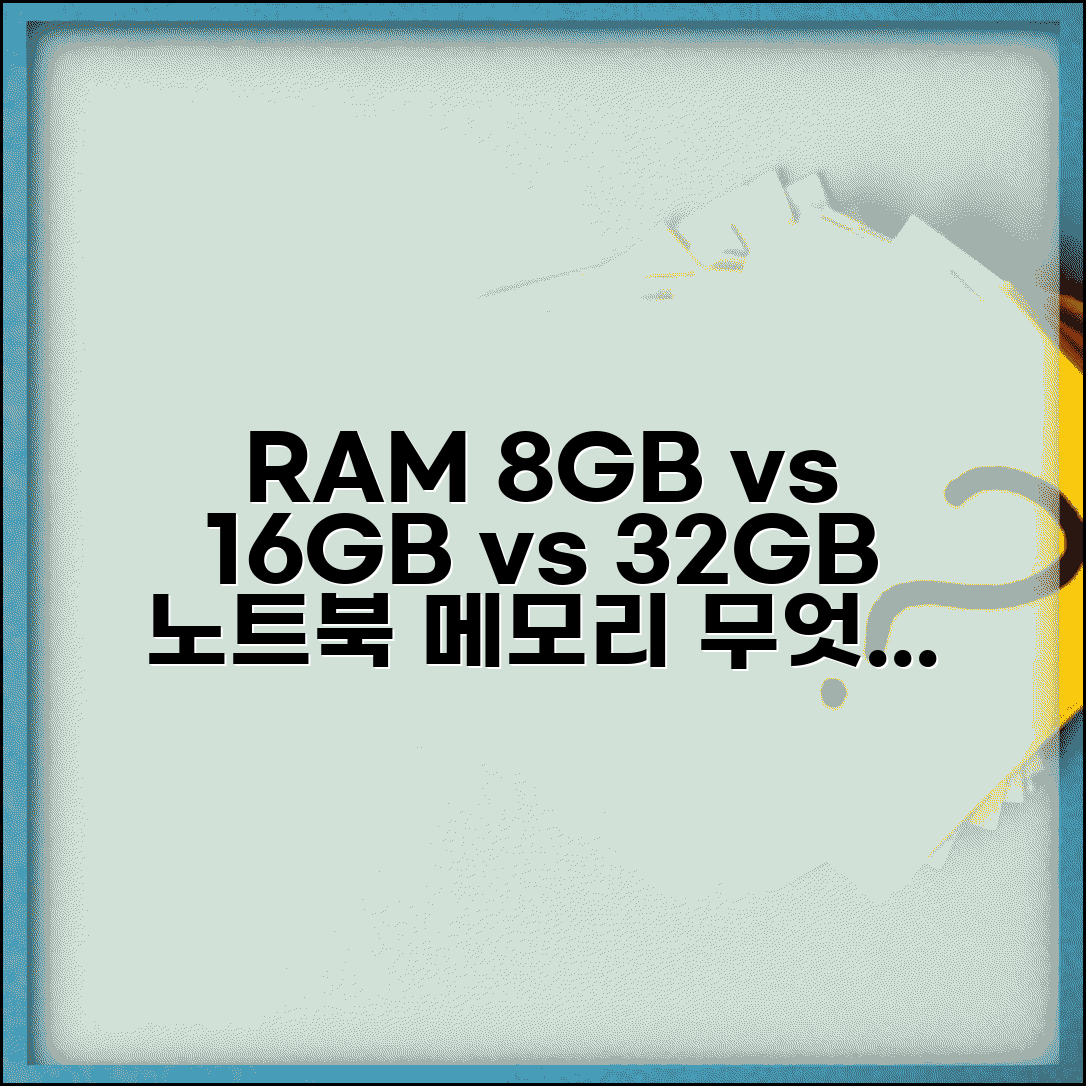노트북 RAM 8GB 16GB 32GB 차이 | 노트북 메모리 용량 선택 기준