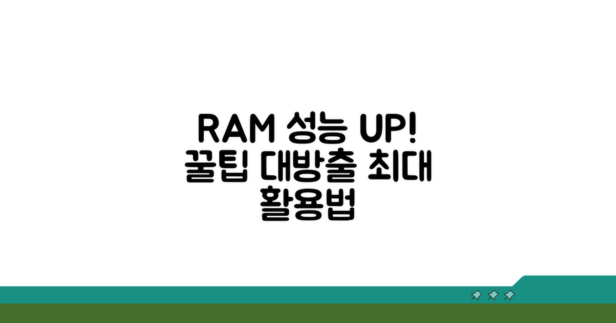 RAM 성능 제대로 활용하는 꿀팁