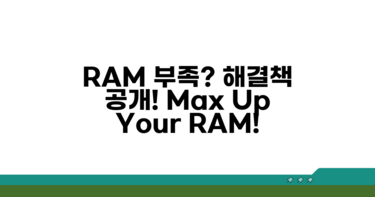 RAM 용량 부족, 이렇게 해결하세요!