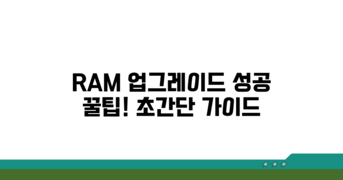 RAM 업그레이드, 이것만 알면 성공!