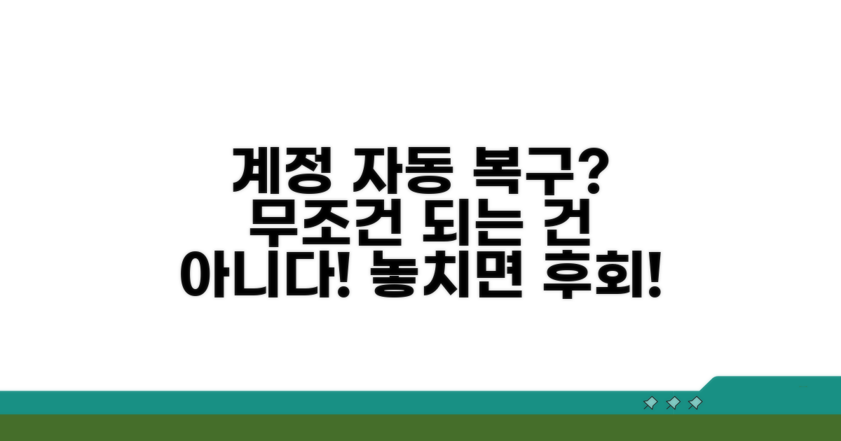 계정 자동 복구되는 조건은?