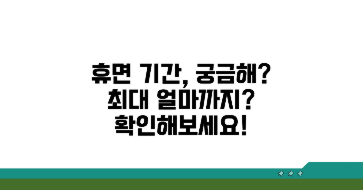 최대 휴면 유지 기간은 얼마일까?