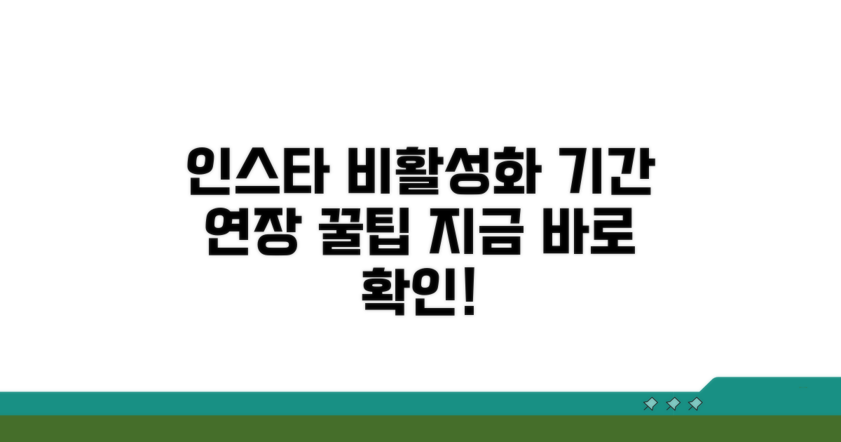 인스타 비활성화 기간 연장 완벽 가이드