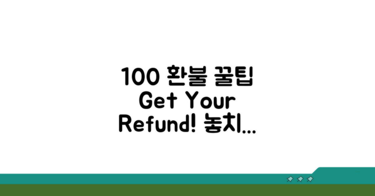 환불 팁으로 100% 환불받기