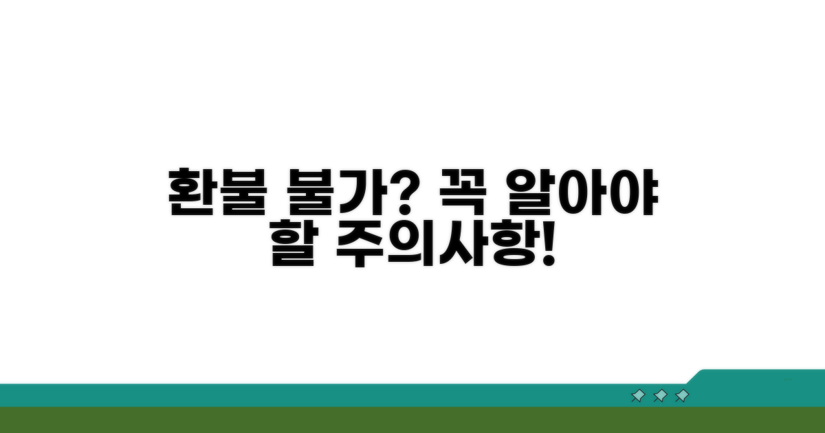 환불 불가? 꼭 알아야 할 주의사항