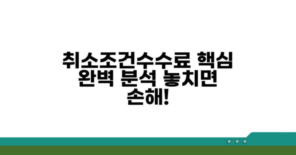 취소 조건과 수수료 완벽 분석