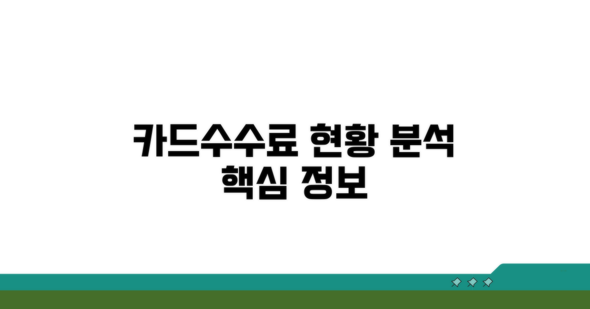 카드수수료 현황, 핵심 정보 분석