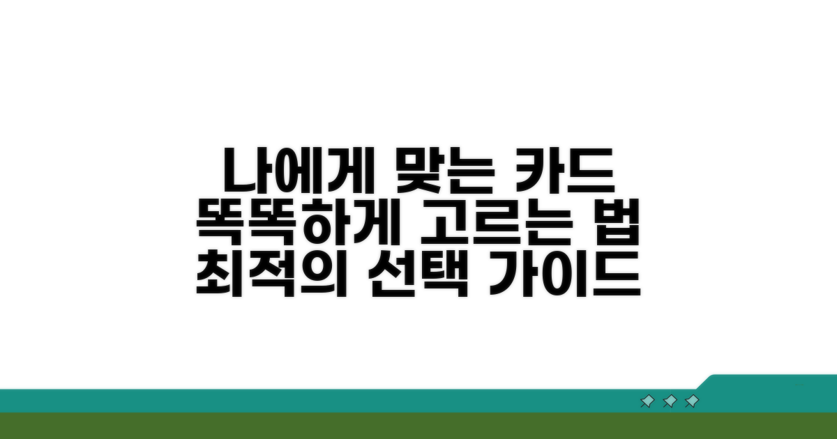 나에게 맞는 카드, 똑똑하게 선택하기