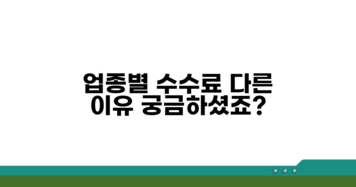 업종별 수수료 차이, 이유는?