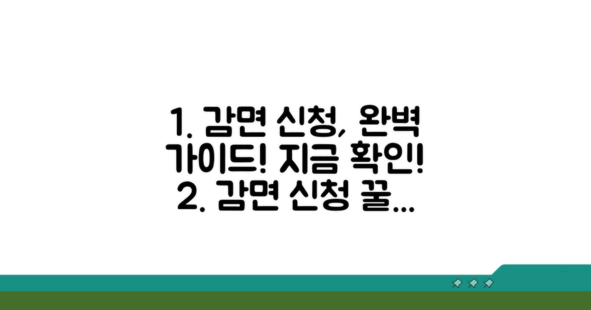 실제 감면 신청 절차 완벽 안내