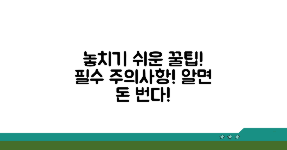 놓치기 쉬운 주의사항과 꿀팁