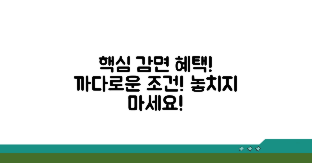 주요 감면 대상과 까다로운 조건