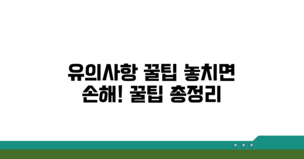 유의사항 및 추가 팁