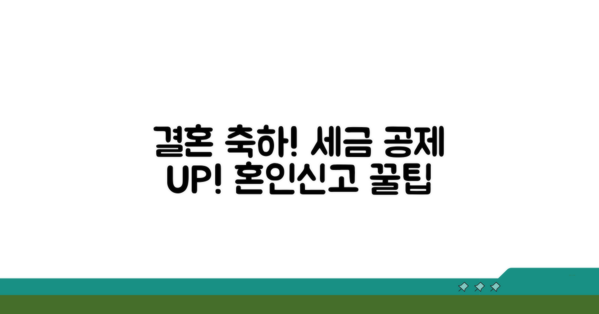 혼인신고 혜택 세금 공제 기본 정보