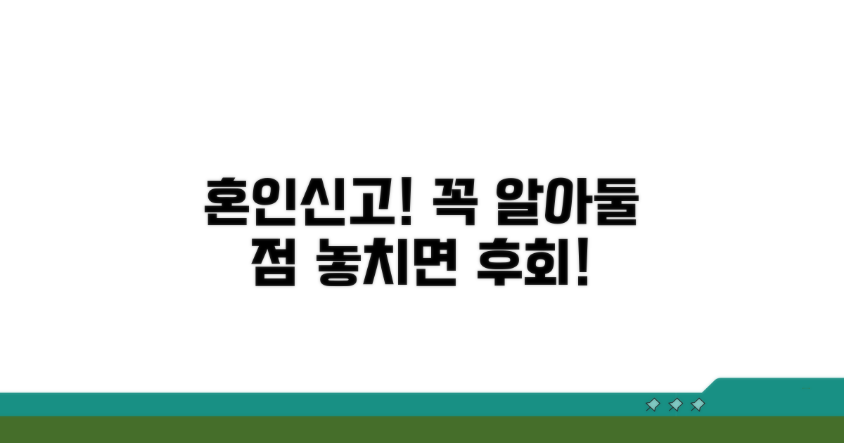 혼인신고 시 주의해야 할 점은?