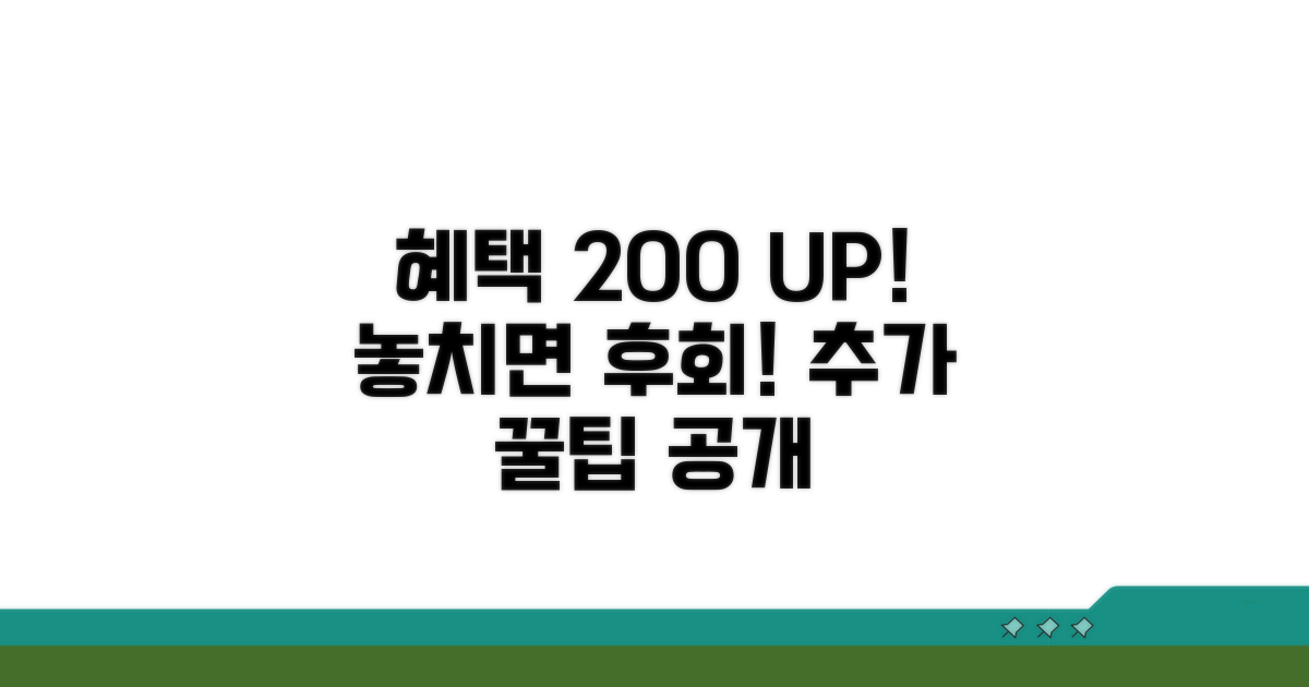 혜택 꼼꼼히 챙기는 추가 팁