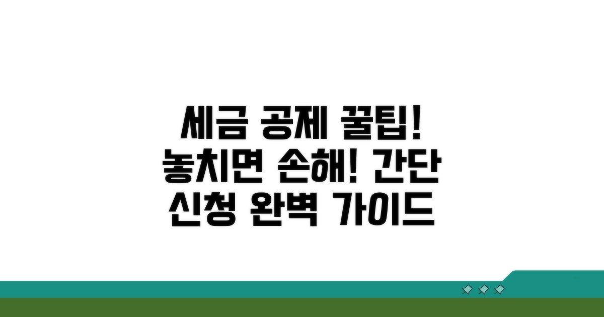 세금 공제 신청 방법과 절차 안내