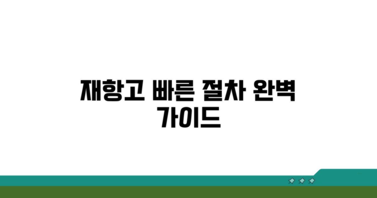 신속한 재항고 절차 완벽 가이드