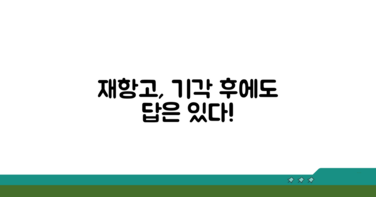 기각 결정, 왜 재항고 해야 할까?