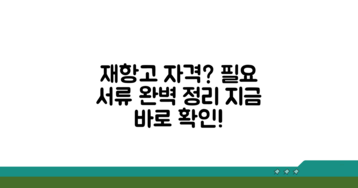 재항고 자격과 준비 서류 확인