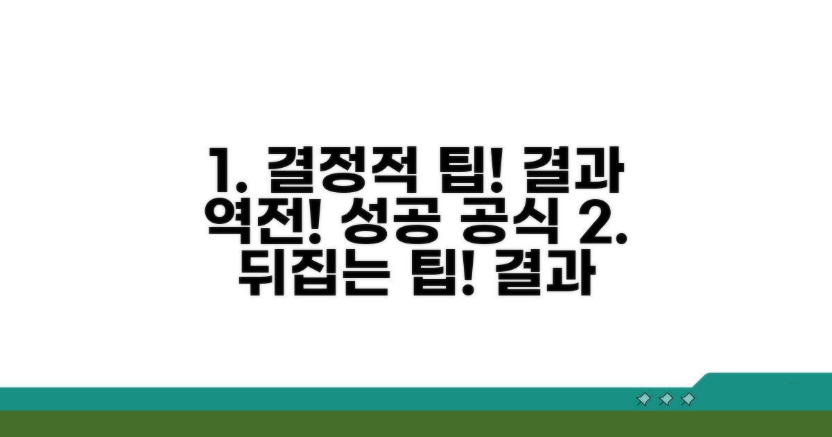 결과를 뒤집는 결정적 팁