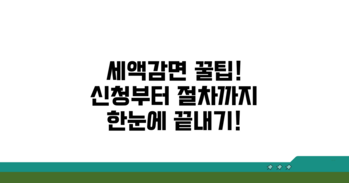 세액감면 신청 방법 및 절차