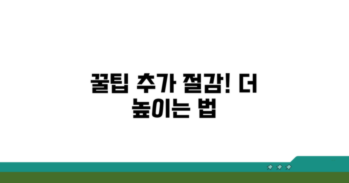 절감 효과 높이는 추가 팁