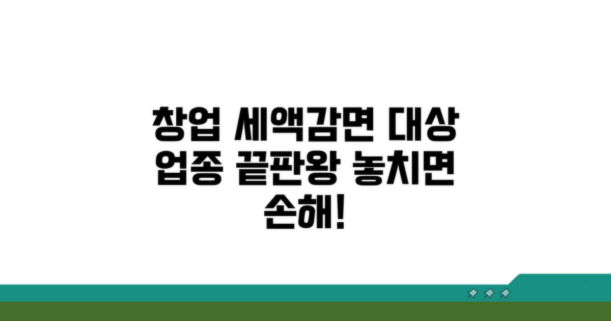 창업 세액감면 대상 업종 총정리