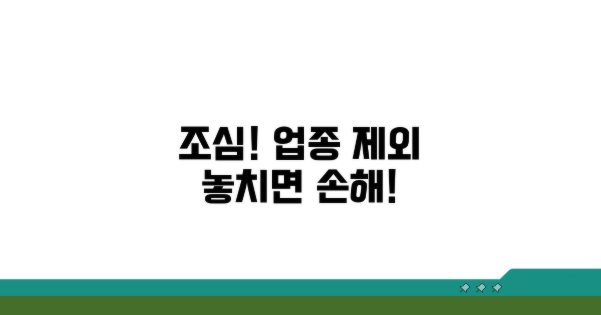주의해야 할 업종 제외 사항