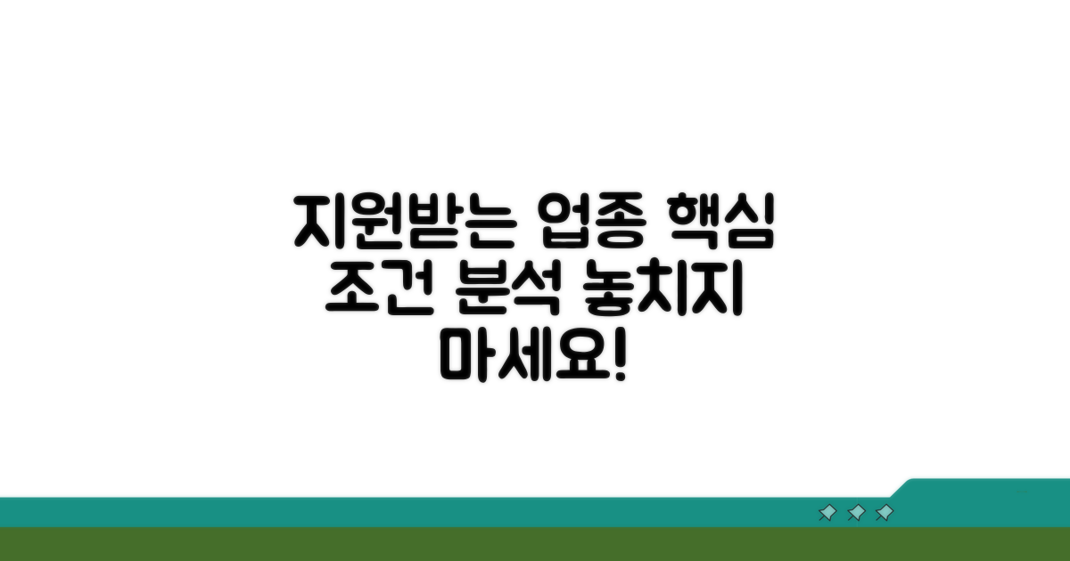 지원받는 업종 조건 상세 분석