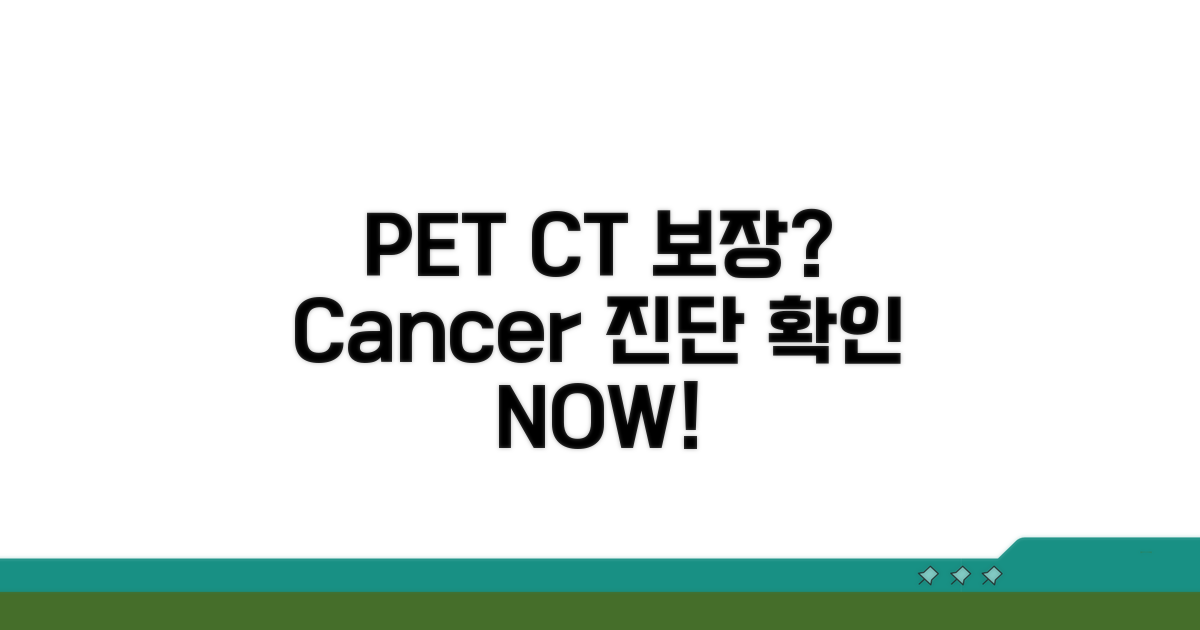 암 진단 PET CT 보장 여부 확인 방법